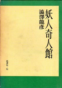 妖人奇人館/澁澤龍彦