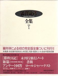 澁澤龍彦全集　別巻1・2　2冊揃/澁澤龍彦