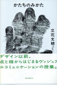 かたちのみかた/立花文穂