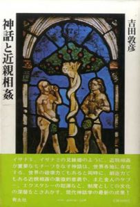 神話と近親相姦/吉田敦彦