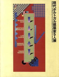 現代ポルトガル建築家5人展/