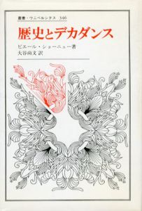 歴史とデカダンス　叢書・ウニベルシタス346/ピエール・ショーニュー　大谷尚文訳