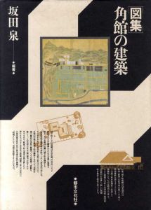 「図集」角館の建築/坂田泉