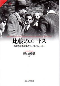 比較のエートス　冷戦の終焉以後のマックス・ウェーバー/野口雅弘