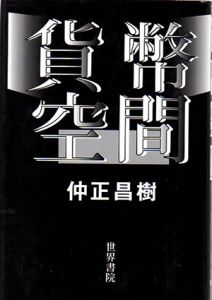 貨幣空間/仲正昌樹