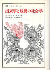 出来事と危機の社会学　叢書・ウニベルシタス/エドガール・モラン