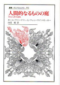 人間的なるものの庭—歴史人間学論集　叢書・ウニベルシタス/カール・フリードリッヒ・フォン・ワインゼッカー