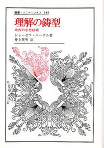 理解の鋳型　東西の思想経験　叢書・ウニベルシタス/ジョーゼフ・ニーダム