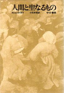 人間と聖なるもの/ロジェ・カイヨワ　小苅米訳