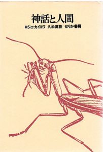 神話と人間/ロジェ・カイヨワ　久米博訳