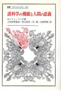 諸科学の機能と人間の意義　叢書・ウニベルシタス/エンツォ・パーチ　村上弥生訳