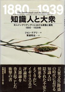 知識人と大衆　文人インテリゲンチャにおける高慢と偏見1880-1939年/ジョン・ケアリ