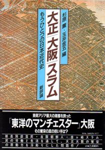 大正・大阪・スラム　もうひとつの日本近代史/杉原薫　玉井金吾編