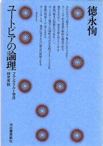 ユートピアの論理　フランクフルト学派研究序説/徳永恂