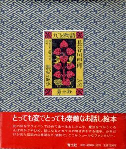 九つの物語/長谷川四郎　安野光雅画