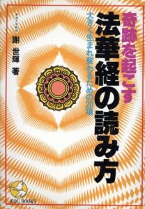 奇跡を起こす　法華経の読み方　大きく生まれ変わるための20項/謝世輝