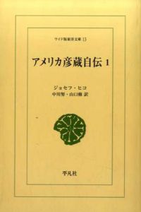 アメリカ彦蔵自伝　ワイド版東洋文庫13・22　全2巻揃/ジョセフ・ヒコ　中川努/山口修訳