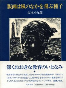 版画は風のなかを飛ぶ種子/坂本小九郎