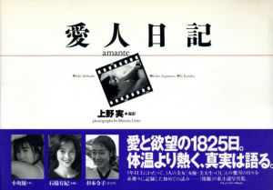 愛人日記/上野実