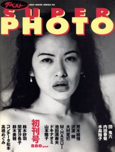 ザ・ベスト　SUPER PHOTO BEST MOOK SERIES 45/KKベストセラーズ