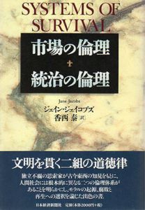 市場の倫理　統治の倫理/ジェイン・ジェイコブズ　香西泰訳
