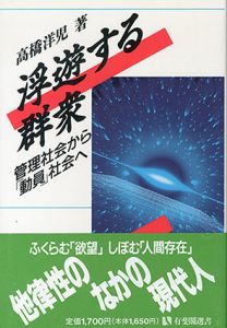 浮遊する群衆　管理社会から「動員」社会へ/高橋洋児