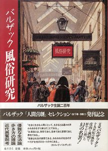 風俗研究/バルザック