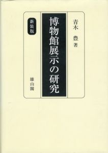 博物館展示の研究/青木豊