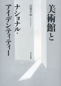 美術館とナショナル・アイデンティティー/吉荒夕記