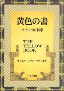 黄色の書　マインドの科学/サマエル・アウン・ベオール