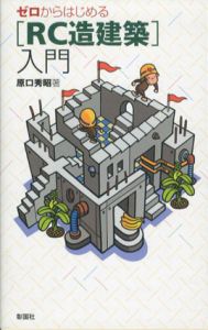 ゼロからはじめる「RC造建築」入門/原口秀昭