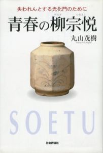 青春の柳宗悦　失われんとする光化門のために/丸山茂樹