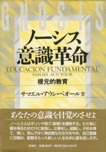 ノーシス意識革命　根元的教育/サマエル・アウン・ベオール　日本ノーシス翻訳グループ訳