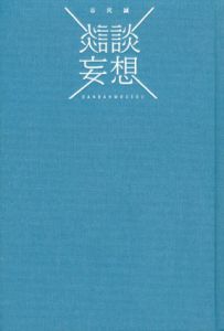 談談妄想/谷尻誠　臼田桃子/モダンリビング/下田結花/佐藤久美子/大原大次郎