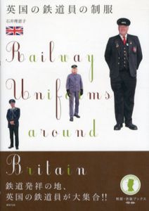 英国の鉄道員の制服　制服・衣装ブックス/石井理恵子