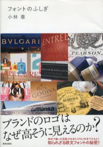 フォントのふしぎ  ブランドのロゴはなぜ高そうに見えるのか？/小林章