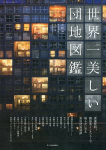 世界一美しい団地図鑑/内田青蔵/志岐祐一編