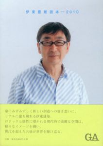 伊東豊雄読本　2010/伊東豊雄