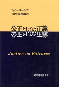 公正としての正義/ジョン・ロールズ　田中成明