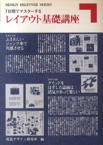7日間でマスターするレイアウト基礎講座/視覚デザイン研究所編