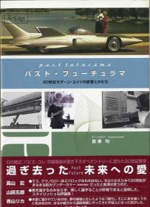 パスト・フォーチュラマ　20世紀モダーン・エイジの欲望とかたち/長澤均