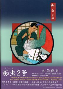 痴虫2号　佐伯俊男作品集/佐伯俊男