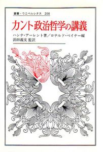 カント政治哲学の講義　叢書・ウニベルシタス/ハンナ・アーレント　ロナルド・ベイナー編　伊藤 宏一訳
