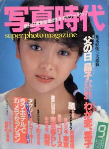 写真時代　9月号　荒木経惟・森山大道・英隆・青岩有信・瀬戸山和樹/末井昭編