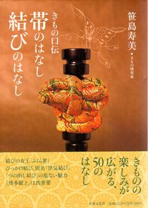 きもの口伝　帯のはなし　結びのはなし/笹島寿美