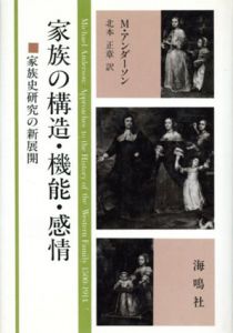 家族の構造・機能・感情　家族史研究の新展開/M.アンダーソン　北本正章訳