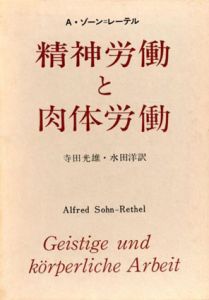 精神労働と肉体労働　社会的総合の理論/A・ゾーン・レーテル　寺田光雄/水田洋訳