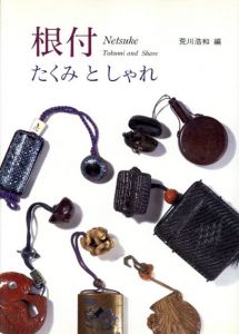 根付　たくみとおしゃれ/荒川浩和編