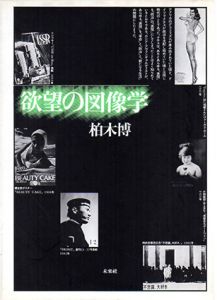 欲望の図像学/柏木博