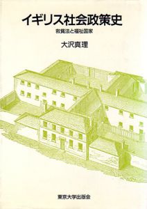 イギリス社会政策史/大沢真理